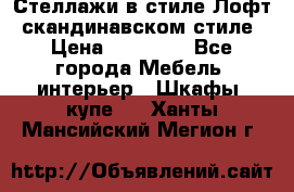 Стеллажи в стиле Лофт, скандинавском стиле › Цена ­ 15 900 - Все города Мебель, интерьер » Шкафы, купе   . Ханты-Мансийский,Мегион г.